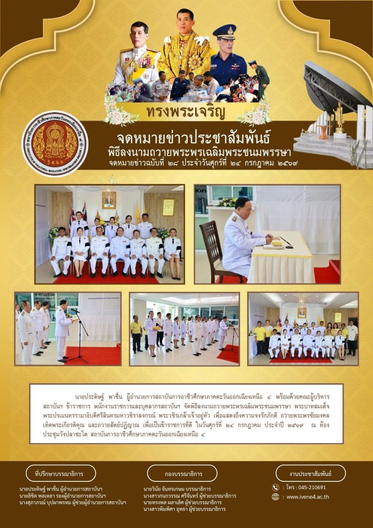 พิธีลงนามถวายพระพรเฉลิมพระชนมพรรษา พระบาทสมเด็จพระปรเมนทรรามาธิบดีศรีสินทรมหาวชิราลงกรณ์ พระวชิรเกล้าเจ้าอยู่หัว เพื่อแสดงถึงความจงรักภักดี ถวายพระพรชัยมงคลเทิดพระเกียรติคุณ และถวายสัตย์ปฏิญาณ เพื่อเป็นข้าราชการที่ดี ในวันศุกร์ที่ ๒๔ กรกฎาคม ประจำปี ๒๕๖๙