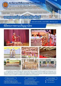 พิธีพระราชทานปริญญาบัตร แก่ผู้สำเร็จการศึกษาจากสถาบันการอาชีวศึกษาและสถาบันการอาชีวศึกษาเกษตร ประจำปีการศึกษา ๒๕๖๘