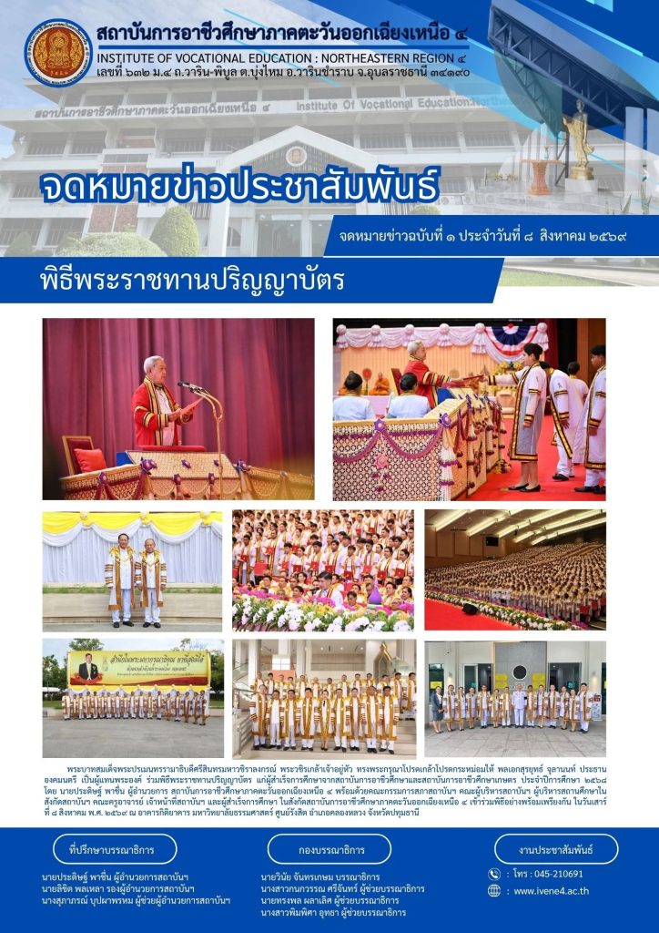 พิธีพระราชทานปริญญาบัตร แก่ผู้สำเร็จการศึกษาจากสถาบันการอาชีวศึกษาและสถาบันการอาชีวศึกษาเกษตร ประจำปีการศึกษา ๒๕๖๘