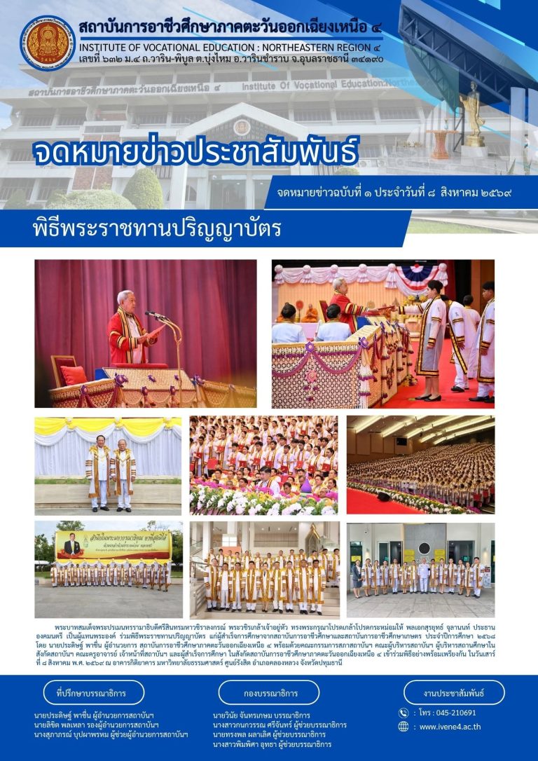 พิธีพระราชทานปริญญาบัตร แก่ผู้สำเร็จการศึกษาจากสถาบันการอาชีวศึกษาและสถาบันการอาชีวศึกษาเกษตร ประจำปีการศึกษา ๒๕๖๘